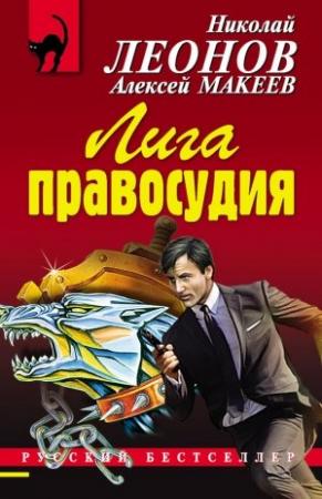Обложка книги «Лига правосудия» — Николай Леонов, Алексей Макеев