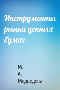 Инструменты рынка ценных бумаг