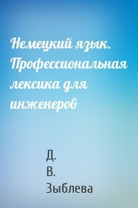 Немецкий язык. Профессиональная лексика для инженеров