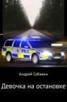 Андрей Собакин - Девочка на остановке