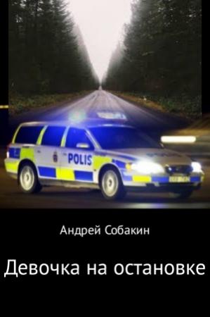 Обложка книги «Девочка на остановке» — Андрей Собакин
