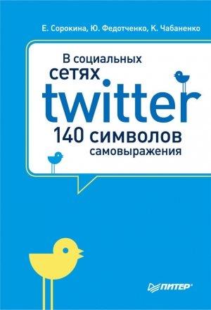 Обложка книги «В социальных сетях. Twitter – 140 символов самовыражения» — Юлия Федотченко, Елена Сорокина, Ксения Чабаненко