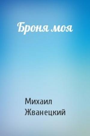 Обложка книги «Броня моя» — Михаил Жванецкий