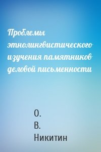 Проблемы этнолингвистического изучения памятников деловой письменности