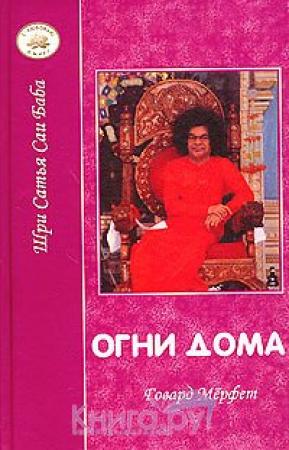 Обложка книги «Огни дома» — Говард Мерфет