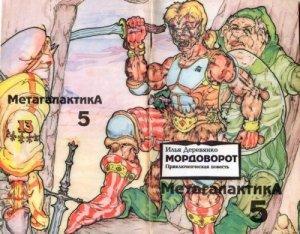 Обложка книги «Мордоворот» — Илья Деревянко