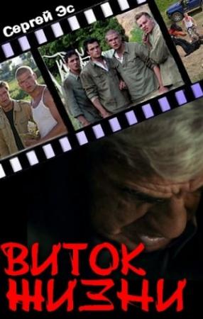 Обложка книги «Виток жизни» — Сергей Эс