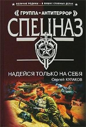 Обложка книги «Надейся только на себя» — Сергей Кулаков