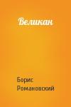 Борис Романовский - Великан