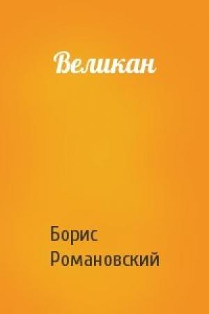 Обложка книги «Великан» — Борис Романовский