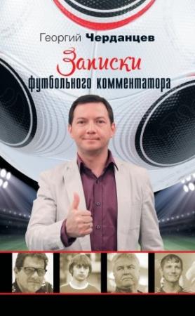Обложка книги «Записки футбольного комментатора» — Георгий Черданцев