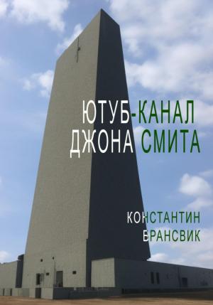 Обложка книги «Ютуб-канал Джона Смита» — Константин Брансвик