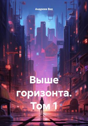 Обложка книги «Выше горизонта. Том 1» — Вик Андреев