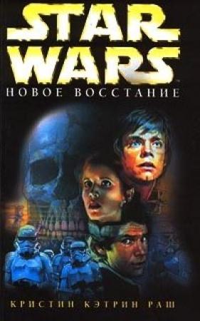 Обложка книги «Новое восстание» — Кристин Раш