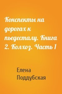 Конспекты на дорогах к пьедесталу. Книга 2. Колхоз. Часть 1