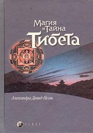 Обложка книги «Мистики и маги Тибета» — Александра Давид-Неэль