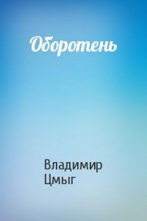 Обложка книги «Оборотень» — Владимир Цмыг
