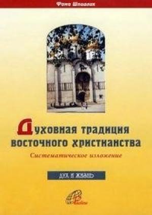 Обложка книги «Духовная традиция восточного христианства» — Фома Шпидлик