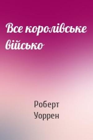 Обложка книги «Все королівське військо» — Роберт Уоррен