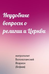 Неудобные вопросы о религии и Церкви