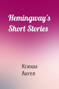 Hemingway's Short Stories