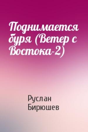 Обложка книги «Поднимается буря (Ветер с Востока-2)» — Руслан