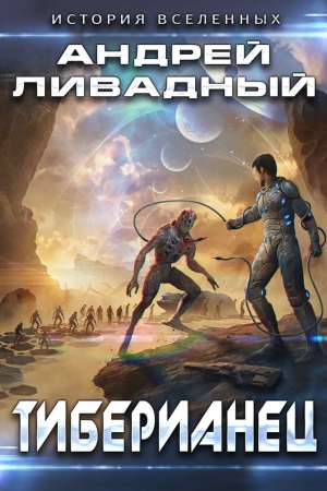Обложка книги «Тиберианец» — Андрей Ливадный