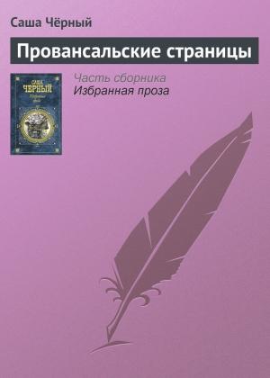 Обложка книги «Провансальские страницы» — Саша Черный