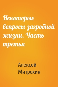 Некоторые вопросы загробной жизни. Часть третья