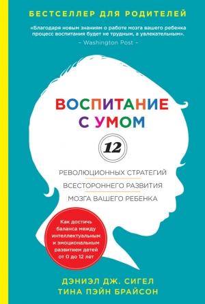 Обложка книги «Воспитание с умом» — Дэниэл Сигел, Тина Брайсон