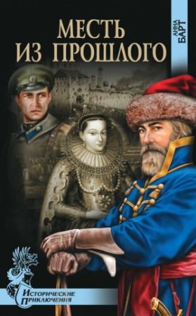 Обложка книги «Месть из прошлого» — Анна Барт
