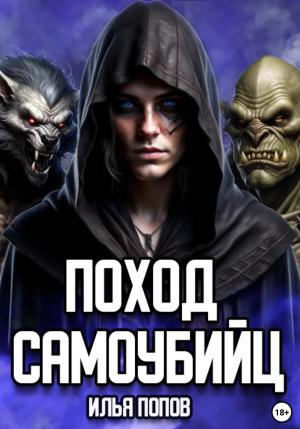 Обложка книги «Поход самоубийц» — Илья Попов