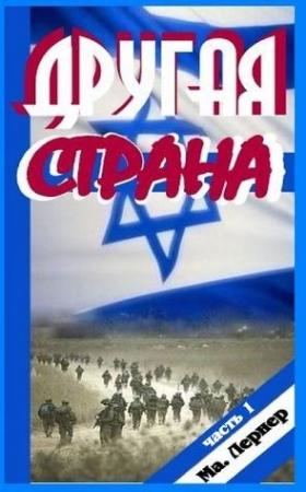Обложка книги «Другая страна. Часть 1» — Ма. Лернер