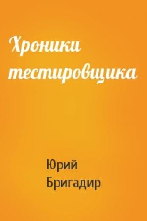 Обложка книги «Хроники тестировщика» — Юрий Бригадир
