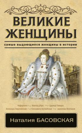 Обложка книги «Великие женщины» — Наталия Басовская