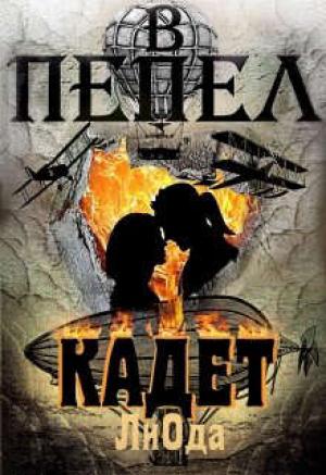 Обложка книги «В пепел. Кадет» — Ли Ода