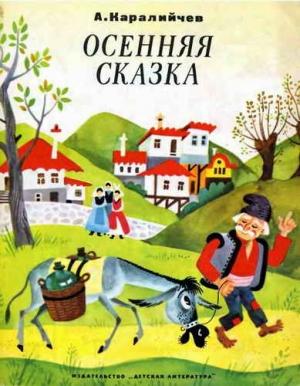 Обложка книги «Осенняя сказка» — Ангел Каралийчев