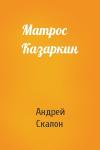 Андрей Скалон - Матрос Казаркин