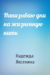 Нанизываю дни на жизненную нить