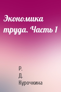 Экономика труда. Часть 1