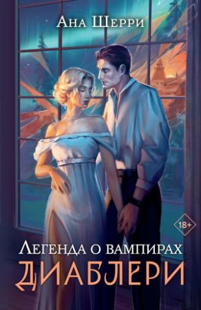 Обложка книги «Легенда о вампирах. Диаблери» — Ана Шерри