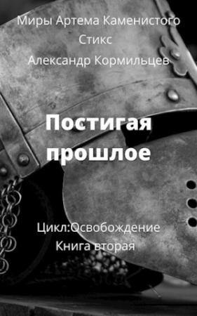 Обложка книги «Постигая прошлое (СИ)» — Александр Кормильцев