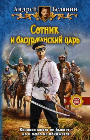 Обложка книги «Сотник и басурманский царь» — Андрей Белянин