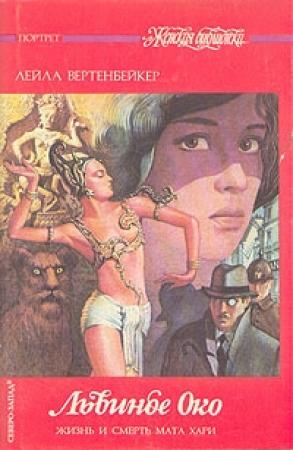 Обложка книги «Львиное Око» — Лейла Вертенбейкер