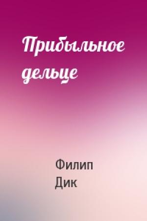 Обложка книги «Прибыльное дельце» — Филип Дик