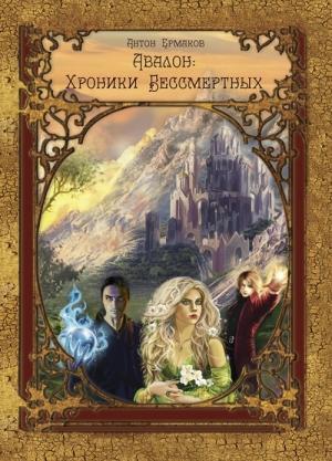 Обложка книги «Авалон:Хроники бессмертных» — Антон Ермаков