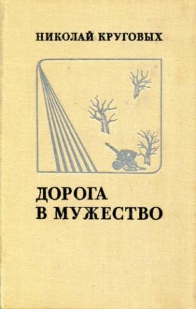 Обложка книги «Дорога в мужество» — Николай Круговых