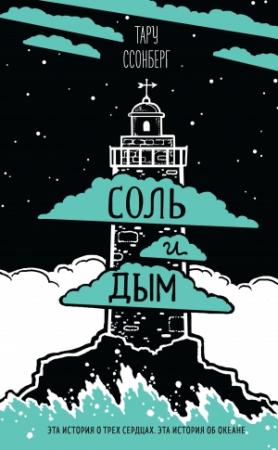 Обложка книги «Соль и дым» — Тару Ссонберг