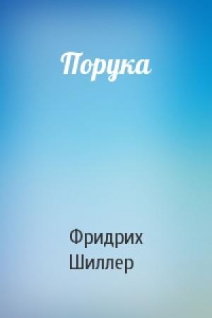 Обложка книги «Порука» — Фридрих Шиллер