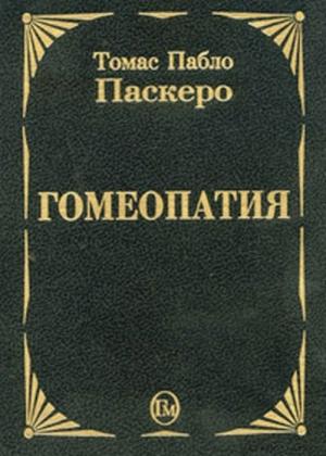 Обложка книги «Гомеопатия» — Томас Паскеро